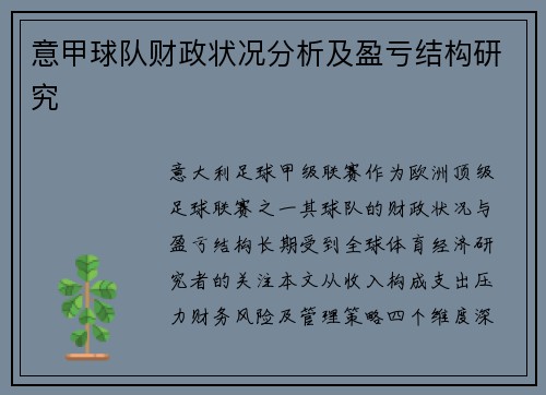 意甲球队财政状况分析及盈亏结构研究