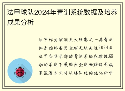 法甲球队2024年青训系统数据及培养成果分析