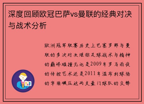深度回顾欧冠巴萨vs曼联的经典对决与战术分析