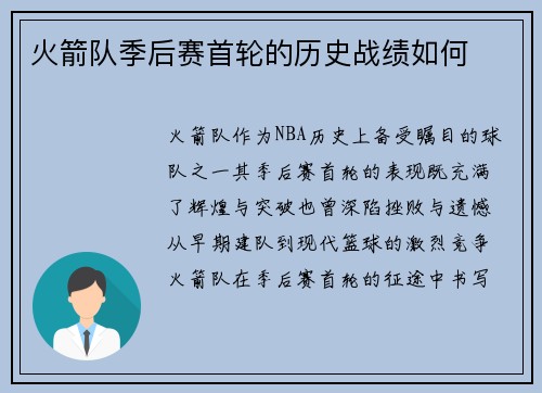 火箭队季后赛首轮的历史战绩如何